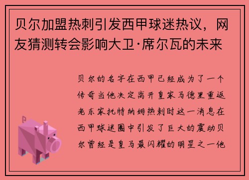 贝尔加盟热刺引发西甲球迷热议，网友猜测转会影响大卫·席尔瓦的未来
