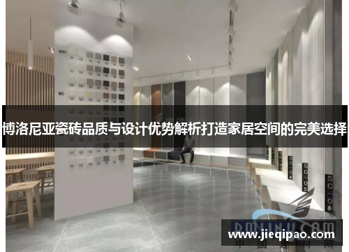 博洛尼亚瓷砖品质与设计优势解析打造家居空间的完美选择