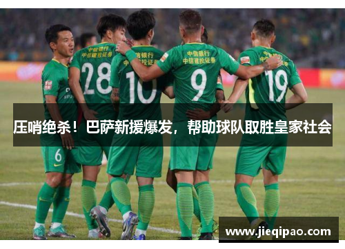 压哨绝杀！巴萨新援爆发，帮助球队取胜皇家社会