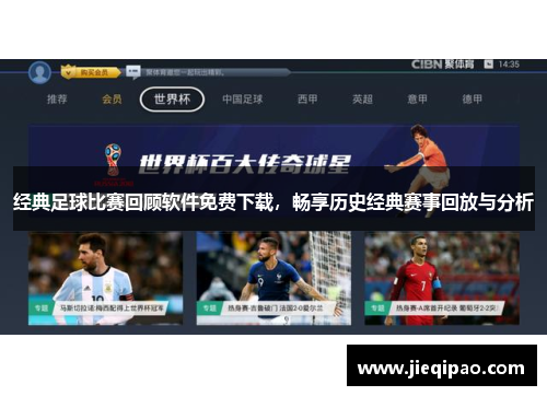 经典足球比赛回顾软件免费下载，畅享历史经典赛事回放与分析