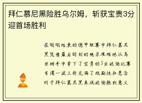 拜仁慕尼黑险胜乌尔姆，斩获宝贵3分迎首场胜利