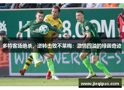 多特客场绝杀，逆转击败不莱梅：激情四溢的绿茵奇迹