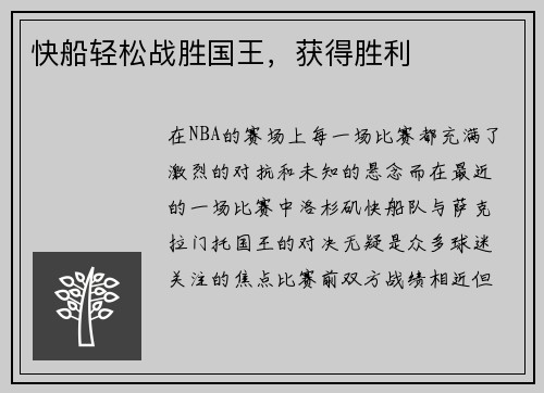 快船轻松战胜国王，获得胜利