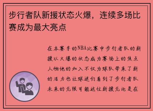 步行者队新援状态火爆，连续多场比赛成为最大亮点