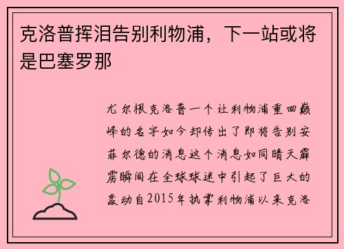 克洛普挥泪告别利物浦，下一站或将是巴塞罗那