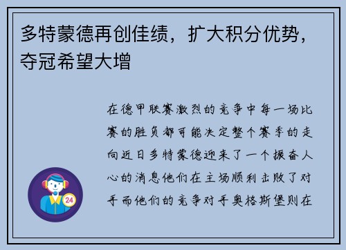 多特蒙德再创佳绩，扩大积分优势，夺冠希望大增