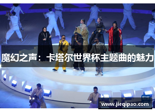 魔幻之声：卡塔尔世界杯主题曲的魅力