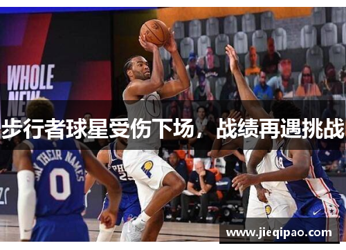 步行者球星受伤下场，战绩再遇挑战