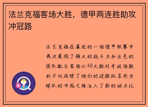 法兰克福客场大胜，德甲两连胜助攻冲冠路