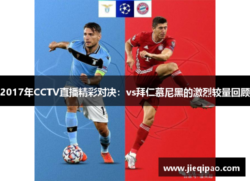 2017年CCTV直播精彩对决：vs拜仁慕尼黑的激烈较量回顾