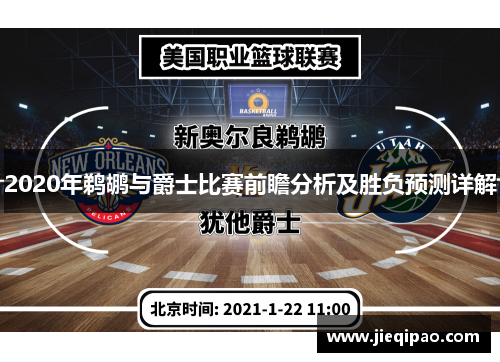 2020年鹈鹕与爵士比赛前瞻分析及胜负预测详解