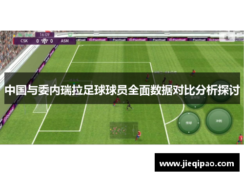 中国与委内瑞拉足球球员全面数据对比分析探讨