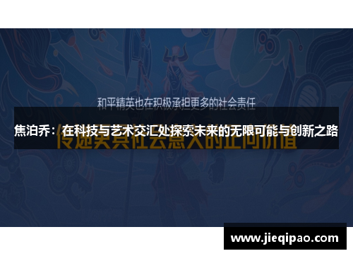 焦泊乔：在科技与艺术交汇处探索未来的无限可能与创新之路