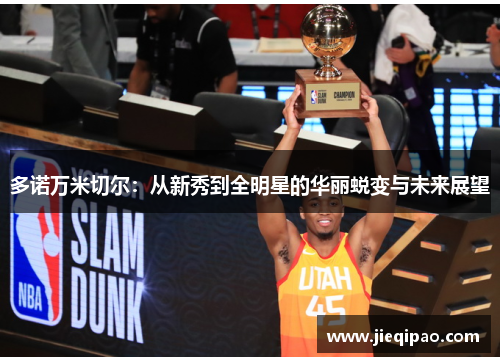 多诺万米切尔：从新秀到全明星的华丽蜕变与未来展望