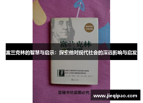 富兰克林的智慧与启示：探索他对现代社会的深远影响与启发