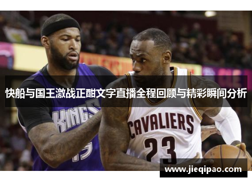 快船与国王激战正酣文字直播全程回顾与精彩瞬间分析