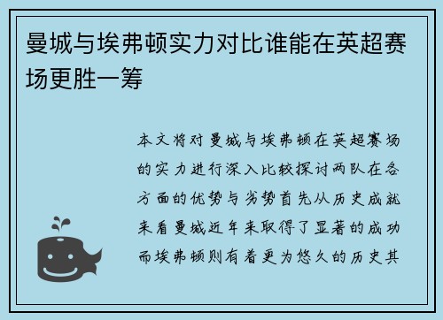 曼城与埃弗顿实力对比谁能在英超赛场更胜一筹