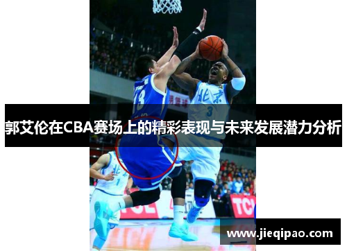 郭艾伦在CBA赛场上的精彩表现与未来发展潜力分析