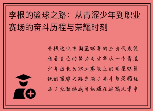 李根的篮球之路：从青涩少年到职业赛场的奋斗历程与荣耀时刻