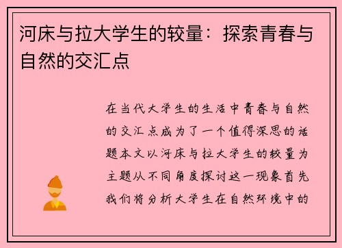 河床与拉大学生的较量：探索青春与自然的交汇点