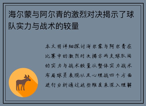 海尔蒙与阿尔青的激烈对决揭示了球队实力与战术的较量
