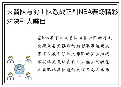 火箭队与爵士队激战正酣NBA赛场精彩对决引人瞩目