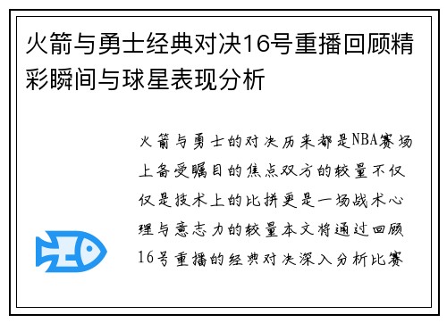 火箭与勇士经典对决16号重播回顾精彩瞬间与球星表现分析