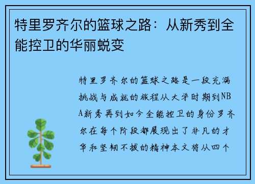 特里罗齐尔的篮球之路：从新秀到全能控卫的华丽蜕变