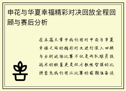申花与华夏幸福精彩对决回放全程回顾与赛后分析