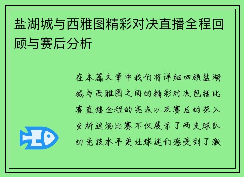 盐湖城与西雅图精彩对决直播全程回顾与赛后分析