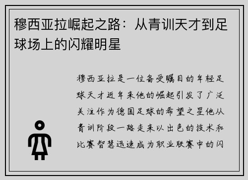 穆西亚拉崛起之路：从青训天才到足球场上的闪耀明星