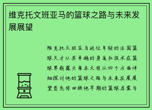 维克托文班亚马的篮球之路与未来发展展望
